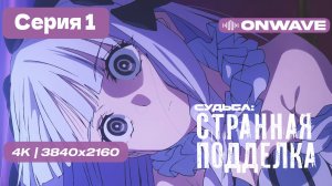 [4K] Судьба/Странная подделка  - 1 серия [OnWave]