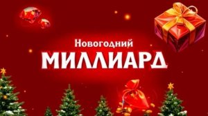 Новогодний миллиард 2026 1.01.2026 обзор
