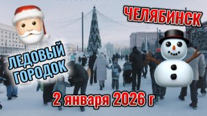 Ледовый городок на площади Революции 2 января 2026 г