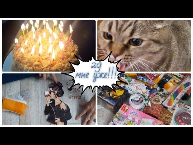 29 мне уже! Подарочки от подружки ))) смотреть онлайн