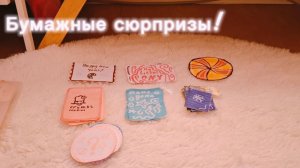 бумажные сюрпризы 5 часть^^