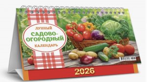 Лунный посевной календарь на 2026 год составлен с учётом фаз Луны и содержит рекомендации по посевам