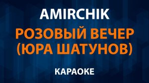 Amirchik - Розовый вечер (Караоке) Юра Шатунов