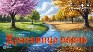 Красавица осень. От осени до весны