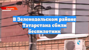В Зеленодольском районе Татарстана сбили беспилотник