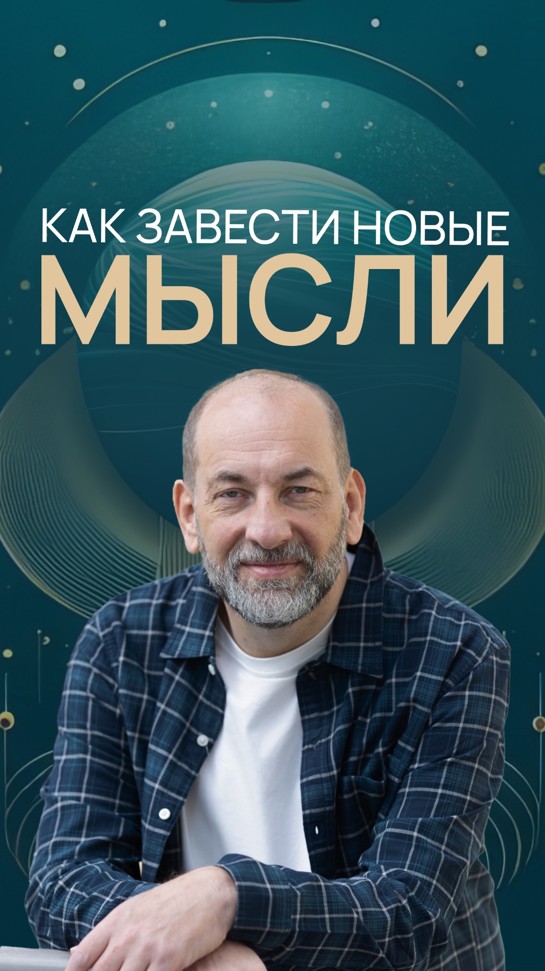 Как завести новые мысли смотреть онлайн