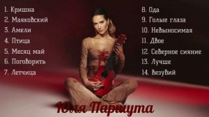 Юля Паршута песни 2025 года и хиты Амели, Птица и Кришна