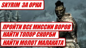 SKYRIM За Орка # 2