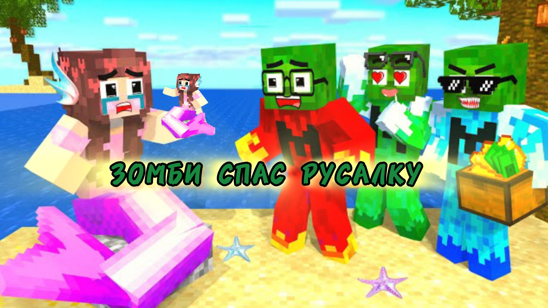 ЗОМБИ СЛУЧАЙНО СПАСЛИ РУСАЛКУ В МАЙНКРАФТЕ, АНИМАЦИЯ смотреть онлайн
