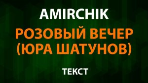 Amirchik - Розовый вечер (Текст Lyrics) Юра Шатунов