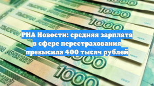 РИА Новости: средняя зарплата в сфере перестрахования превысила 400 тысяч рублей