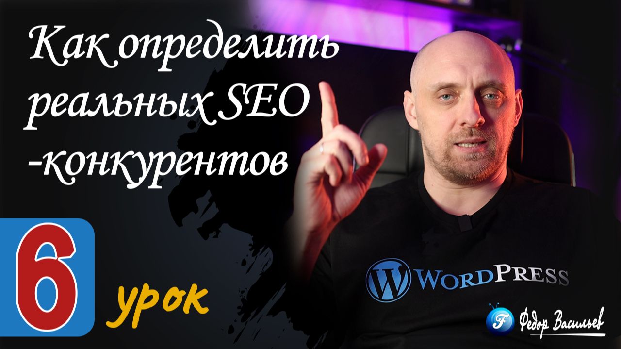 Как определить реальных SEO-конкурентов