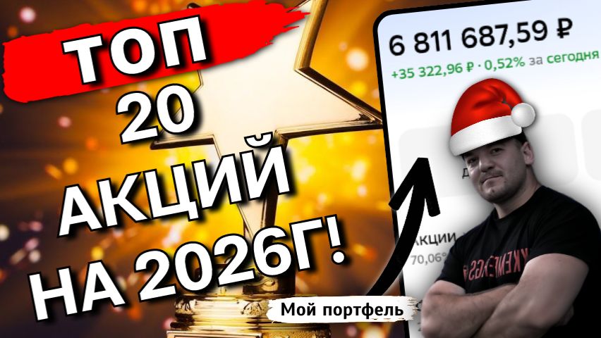 ГОТОВЫЙ портфель на 2026, который ОБОГНАЛ рынок на 145%. смотреть онлайн