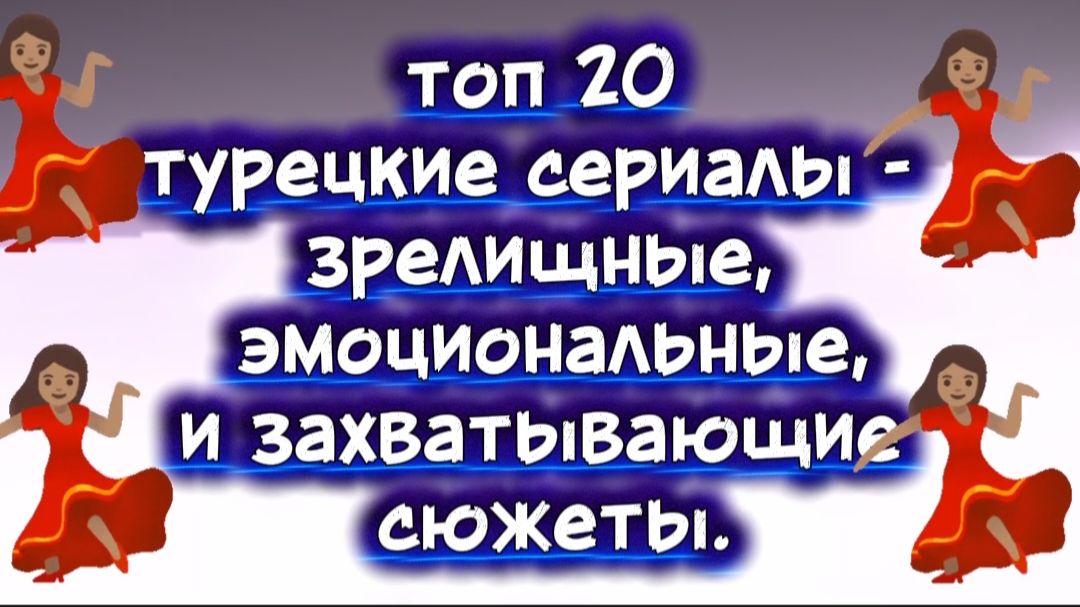 ТОП 20 ТУРЕЦКИЕ СЕРИАЛЫ зрелищные,эмоциональные,захватывающие сюжеты смотреть онлайн
