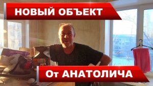 НОВЫЙ ОБЪЕКТ от АНАТОЛИЧА