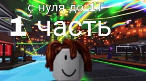 с нуля до 1Т (1 часть) в укради брейнрот/Roblox
