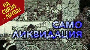 САМОЛИКВИДАЦИЯ набирает обороты! • НА СВЯЗИ — ЛИТВА!