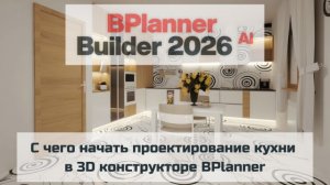 С чего начинать проектирование кухни в 3D конструкторе BPlanner