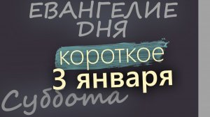 3 января Суббота Евангелие дня 2026 короткое! Рождественский пост