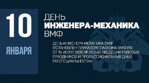 День инженера-механика ВМФ России