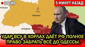 Жесткое заявление США: Удар ВСУ в Хорлах даёт России полное право забрать всё до Одессы.
