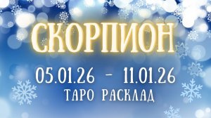 СКОРПИОН ♏ таро прогноз на неделю 05.01.26 - 11.01.26