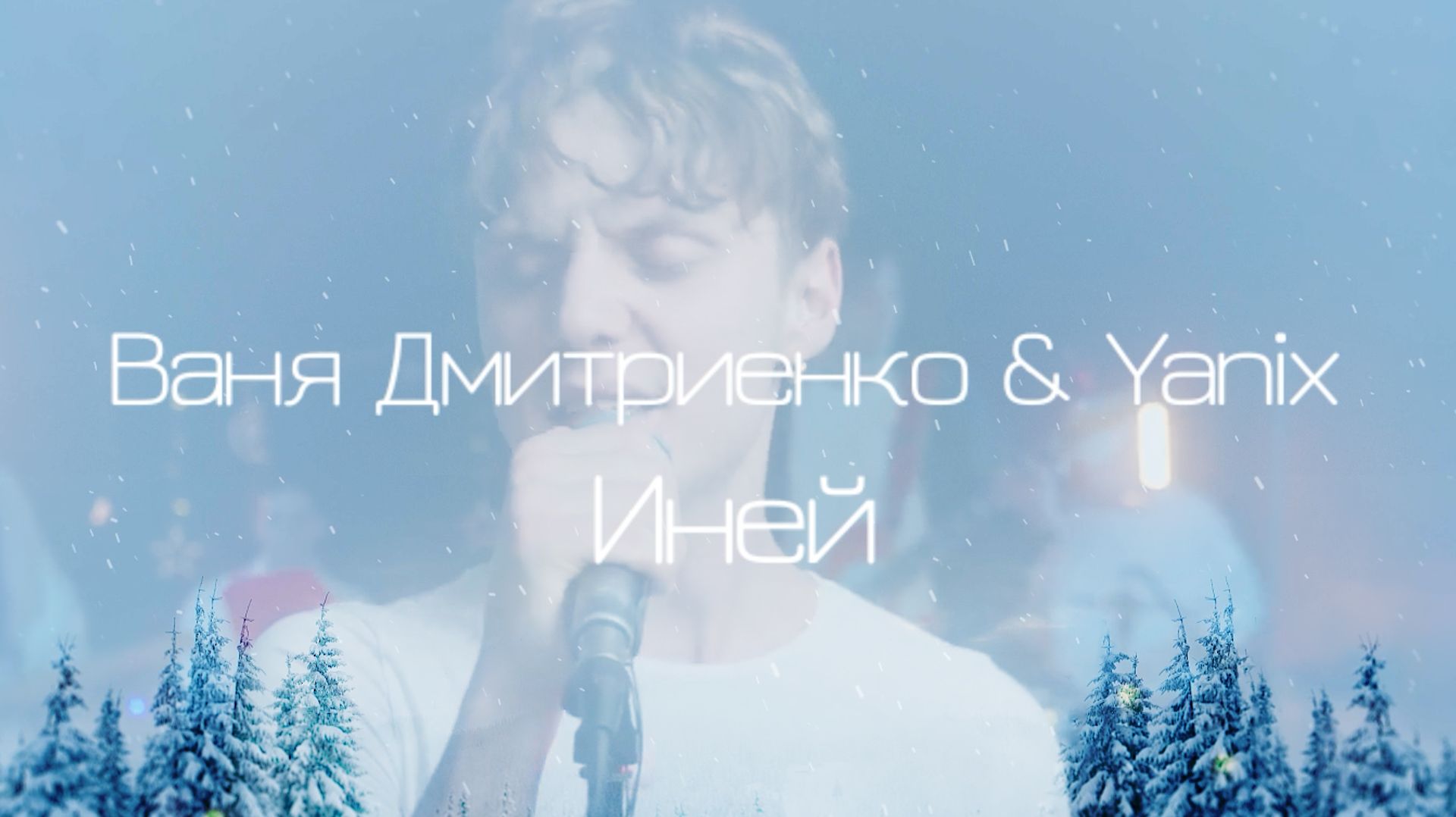 Ваня Дмитриенко & Yanix - Иней (клип)