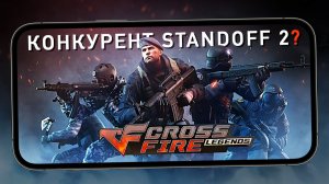 Конкурент Standoff 2 или очередной клон Counter Strike - Первый взгляд на Crossfire Legends (ios)