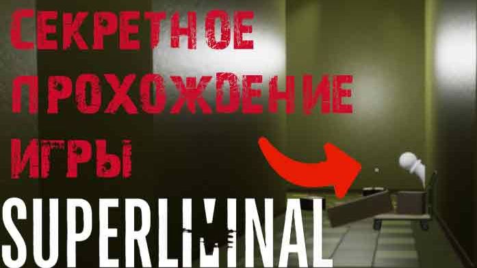 Superliminal СЕКРЕТНОЕ ПРОХОЖДЕНИЕ игры и секреты смотреть онлайн