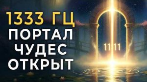 1333 гц Чудо НЕИЗБЕЖНО | Просто Слушайте Эту Музыку и у вас Начнут Происходить Чудеса в Жизни