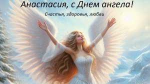 С днем ангела,Анастасия! Красивая музыкальная открытка.