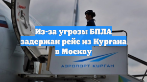 Из-за угрозы БПЛА задержан рейс из Кургана в Москву