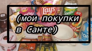 распаковка из Санты)