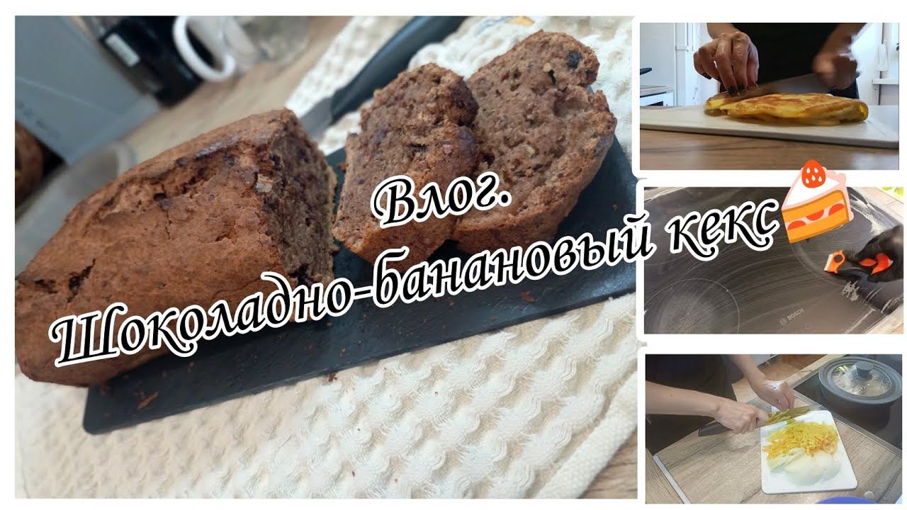 Влог. Готовим шоколадно-банановый кекс и мясо с овощами с кисло-сладеом соусе смотреть онлайн
