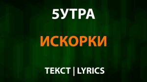 5УТРА — Искорки (Текст Lyrics)