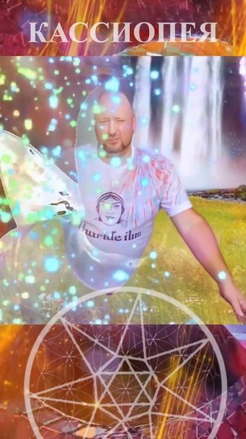 КАССИОПЕЯ ВЯ мастера (Макс) смотреть онлайн