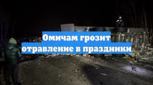 Омичам грозит отравление в праздники