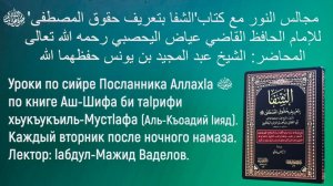 9️⃣ УРОК ПО СИЙРЕ ПОСЛАННИКА ﷺ АЛЛАХ1А ПО КНИГЕ АШ-ШИФА БИ ТА1РИФИ ХЬУКЪУКЪИЛ МУСТ1АФА… ‼️