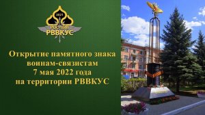 7 мая 2022 Откр памятного знака воинам связистам в Рязани