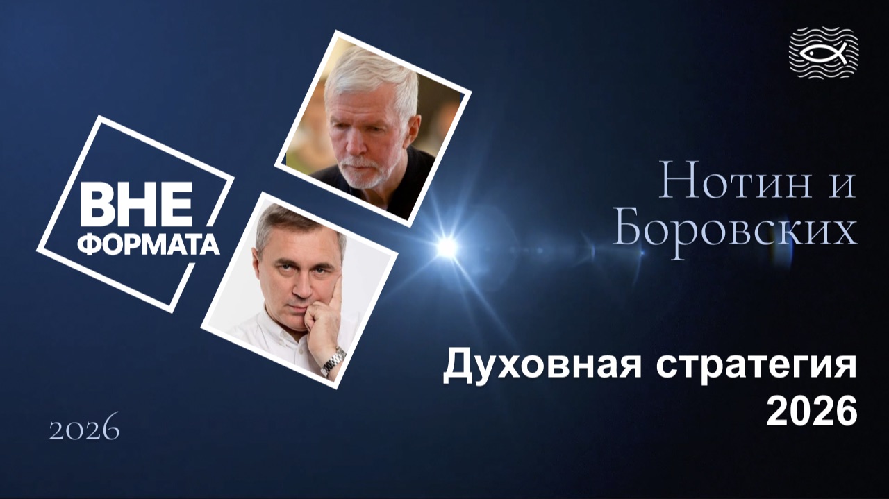 Духовная стратегия 2026 смотреть онлайн