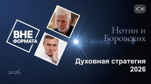Духовная стратегия 2026