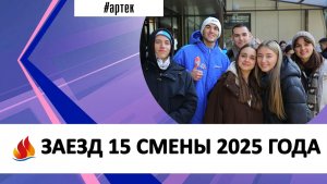 ЗАЕЗД 15 СМЕНЫ 2025 ГОДА