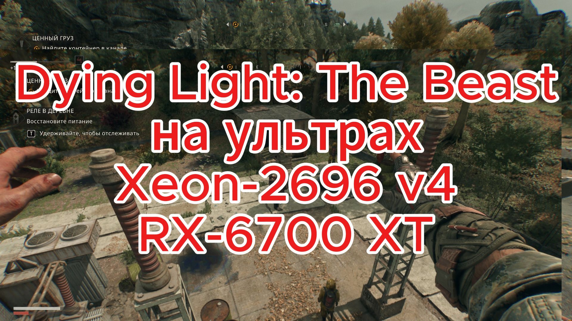 Xeon 2697а V4 + RX-6700 XT Dying Light: The Beast на высоких