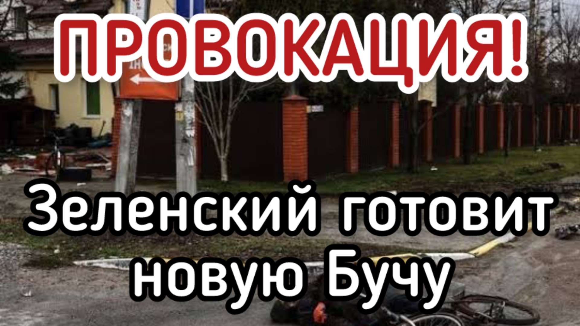 Чудовищная ПРОВОКАЦИЯ! Массовое убийство. Зеленский готовит новую БУЧУ! смотреть онлайн