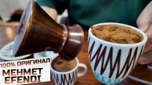 Я нашел 100% оригинал Мехмет Эфенди и сварил его по-турецки!