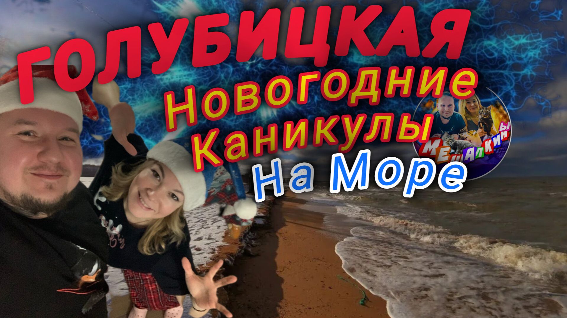 НОВОГОДНИЕ КАНИКУЛЫ НА МОРЕ😍❤️ГОЛУБИЦКАЯ🔥АЗОВСКОЕ МОРЕ И СМЕШАЛКИНЫ🔥 #голубицкая #азовскоеморе смотреть онлайн