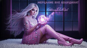 ✨Selena UnReal — Мерцание Вне Координат   Shimmering Beyond Coordinates (Euro-Disco Mix)✨