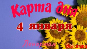 Карта дня❄ 4 января 2026🎄☃️Ленорман.Тайм-код в описании🦢