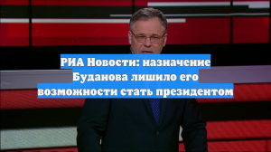 РИА Новости: назначение Буданова лишило его возможности стать президентом