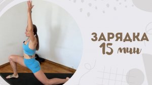 Зарядка 15 мин 3.01